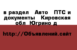  в раздел : Авто » ПТС и документы . Кировская обл.,Югрино д.